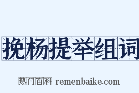 挽杨提举组词是什么意思的图片